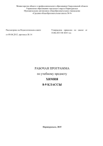 Рабочая программа по химии 8-9 классы