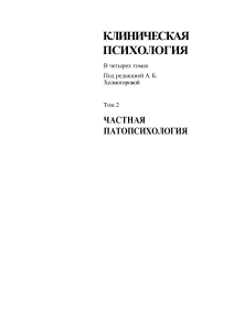 Частная патопсихология: Клиническая психология, Том 2