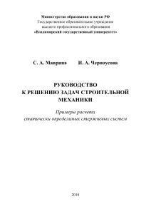 Строительная механика: Решение задач статики