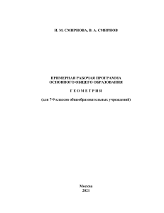 Геометрия 7-9 класс: Рабочая программа Смирновых