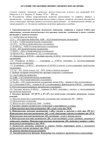 Краткий справочник физико-химических величин