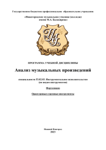 Анализ музыкальных произведений: Учебная программа
