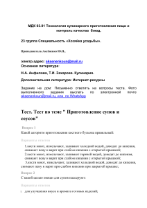 Тест по приготовлению супов и соусов