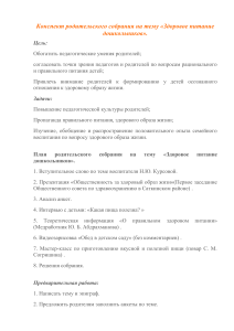 Здоровое питание дошкольников: конспект родительского собрания