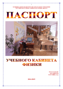 Паспорт кабинета физики Киикской школы, 2014-2015