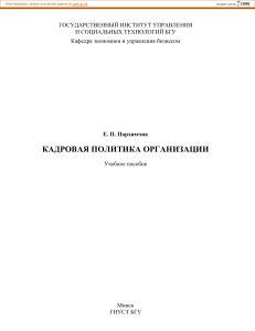 Кадровая политика организации: учебное пособие