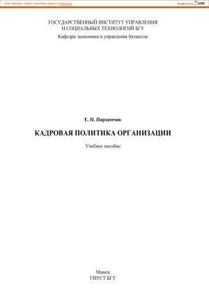Кадровая политика организации: учебное пособие
