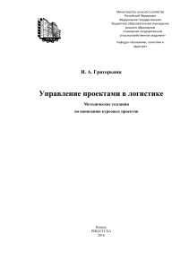 Управление проектами в логистике: Методические указания