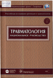 Травматология: Национальное руководство