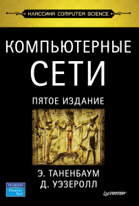 Компьютерные сети: учебник Таненбаума, 5-е издание