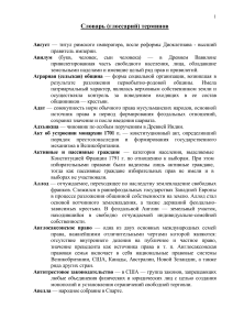 Словарь исторических и юридических терминов