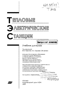 Тепловые электрические станции: учебник для вузов
