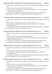 Контрольная работа по геометрии: Смежные и вертикальные углы, 7 класс