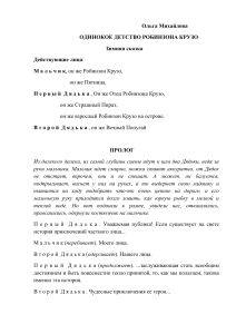 Одинокое детство Робинзона Крузо - пьеса