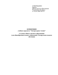 Концепция: Литературное чтение (1 ступень, белорусский язык)