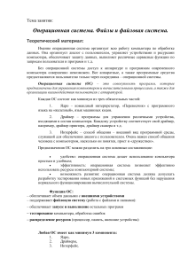 Операционная система: Файлы и файловая система