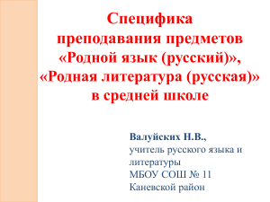 Преподавание родного русского языка и литературы