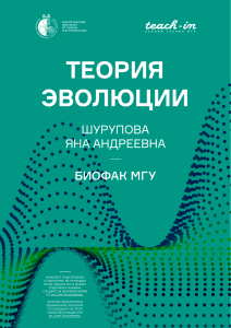 Теория эволюции: конспект лекций Шуруповой Я.А.