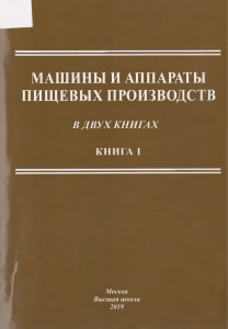 Машины и аппараты пищевых производств. Книга 1
