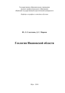 Геология Ивановской области: Монография