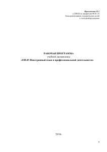 Рабочая программа: Иностранный язык для электромонтажников
