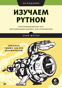 Изучаем Python: Программирование игр, визуализация данных