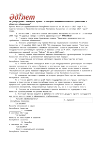 Санитарные правила для объектов образования в Казахстане