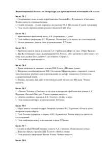 Экзаменационные билеты по литературе, 10 класс