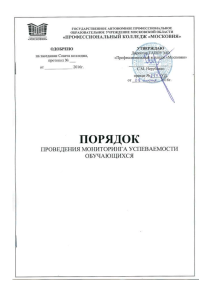 Порядок мониторинга успеваемости в колледже