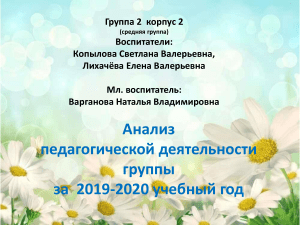 Анализ пед. деятельности группы детского сада 2019-2020