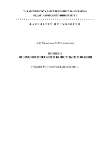 Основы психологического консультирования: Учебное пособие