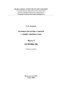 Теория и практика PR: Основы связей с общественностью