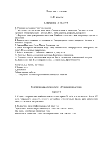 Физика: Вопросы к зачетам и контрольные работы 10-11 класс