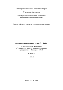 C++ Builder: Основы программирования, лабораторный практикум