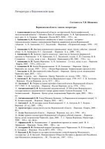 Литература о Воронежском крае: Библиография