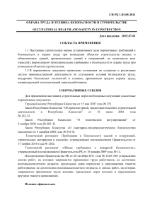 Охрана труда и техника безопасности в строительстве РК