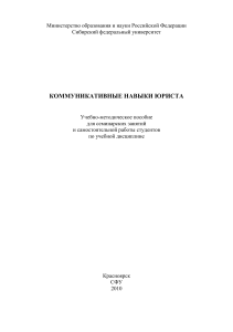 Коммуникативные навыки юриста: Учебно-методическое пособие