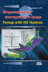 Femap with NX Nastran: Моделирование конструкций
