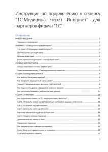 1С:Медицина через Интернет: Инструкция для партнеров