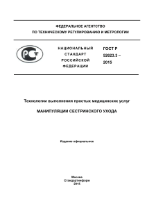 ГОСТ Р 52623.3-2015: Сестринский уход