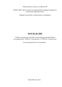 Земледелие: Учебно-методическое пособие