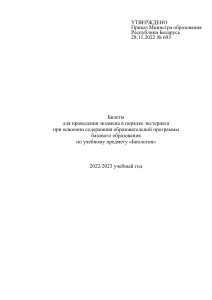 Экзаменационные билеты по биологии (базовое образование)