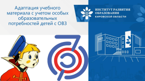Адаптация учебного материала для детей с ОВЗ