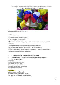 Сценарий классного часа, посвящённый последнему звонку в 9