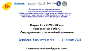 1С в образовании: конференция, технологии, решения