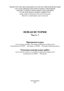 Новая история. Программа курса и контрольные работы