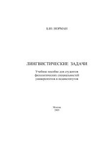 Лингвистические задачи: Учебное пособие для филологов