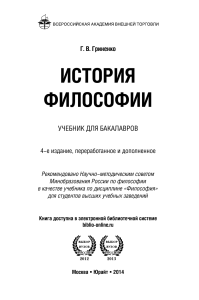 История Философии, Гриненко Г.В.