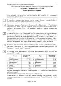 Теория вероятностей и статистика. 10 класс. Демовариант