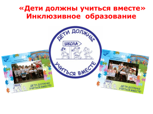 сегрегация, интеграция, инклюзия